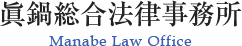 眞鍋総合法律事務所｜茨城・龍ケ崎市の弁護士へ法律相談